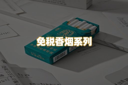 免税香烟系列